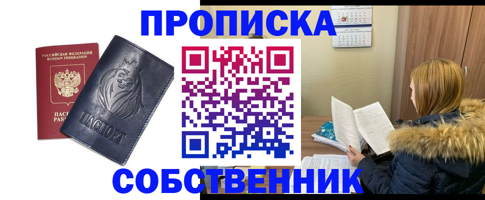 купить прописку в Волгограде