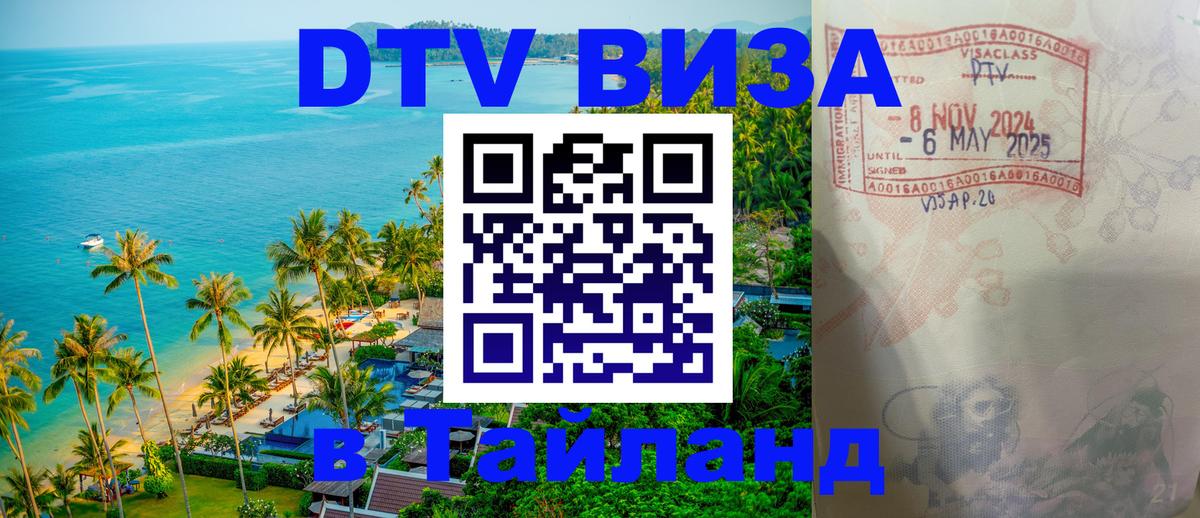 ДТВ VISA Тайланд для фрилансеров Волгоград 